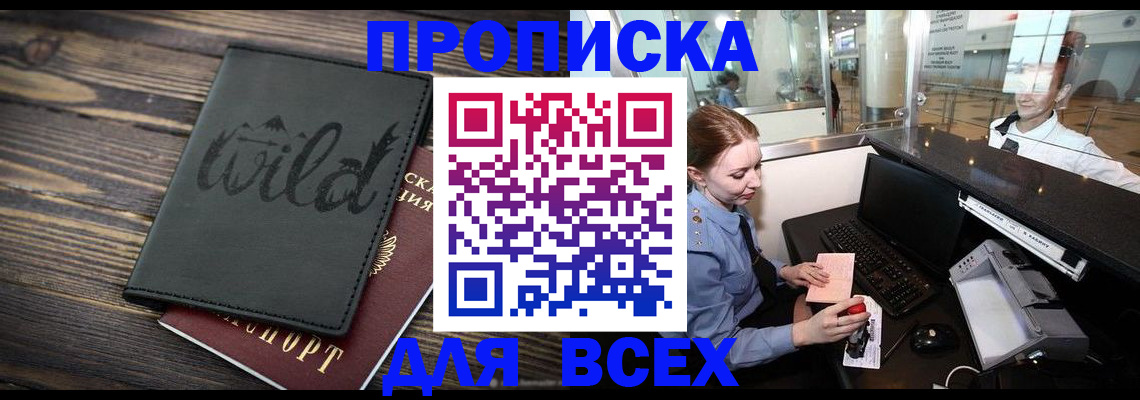 купить прописку в Башкортостане